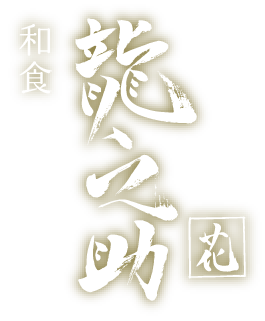 和食 龍之助｜香取市佐原の海鮮懐石料理